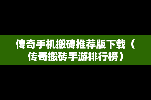 传奇手机搬砖推荐版下载（传奇搬砖手游排行榜）
