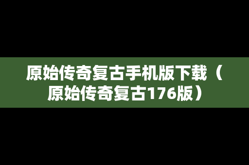 原始传奇复古手机版下载（原始传奇复古176版）