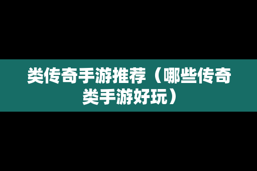 类传奇手游推荐（哪些传奇类手游好玩）