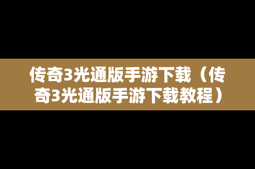 传奇3光通版手游下载（传奇3光通版手游下载教程）