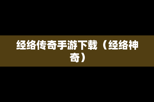 经络传奇手游下载（经络神奇）