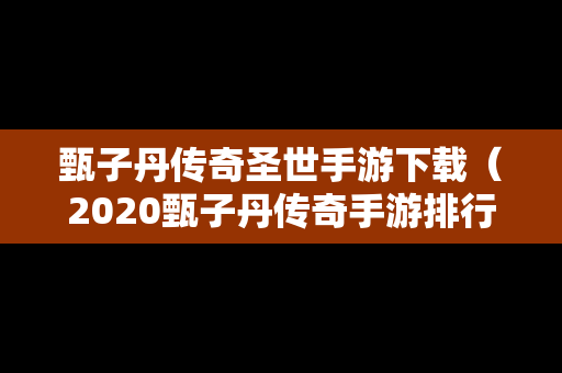 甄子丹传奇圣世手游下载（2020甄子丹传奇手游排行榜前十名）