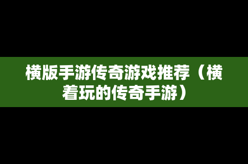 横版手游传奇游戏推荐（横着玩的传奇手游）