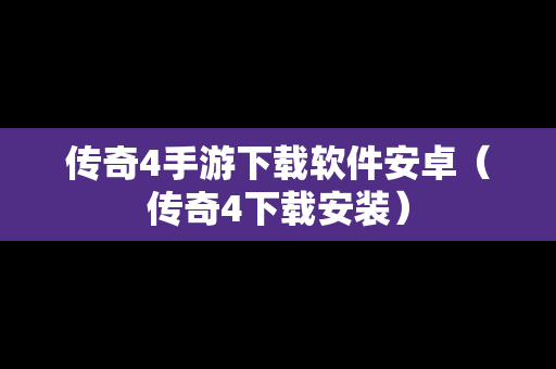 传奇4手游下载软件安卓（传奇4下载安装）
