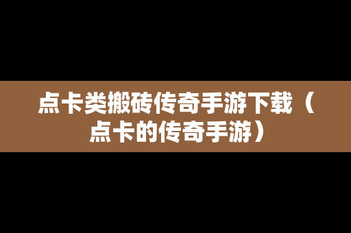 点卡类搬砖传奇手游下载（点卡的传奇手游）