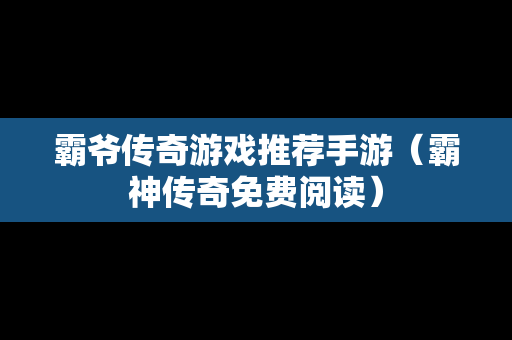 霸爷传奇游戏推荐手游（霸神传奇免费阅读）