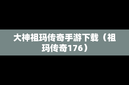 大神祖玛传奇手游下载（祖玛传奇176）