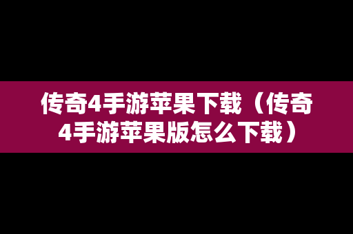 传奇4手游苹果下载（传奇4手游苹果版怎么下载）