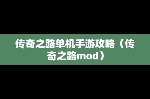 传奇之路单机手游攻略（传奇之路mod）