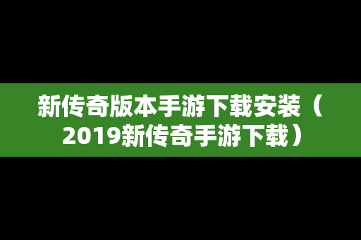 新传奇版本手游下载安装（2019新传奇手游下载）