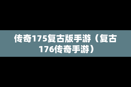 传奇175复古版手游（复古176传奇手游）