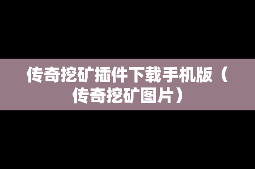 传奇挖矿插件下载手机版（传奇挖矿图片）