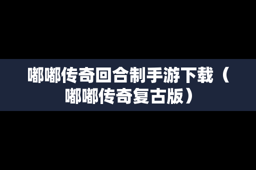 嘟嘟传奇回合制手游下载（嘟嘟传奇复古版）