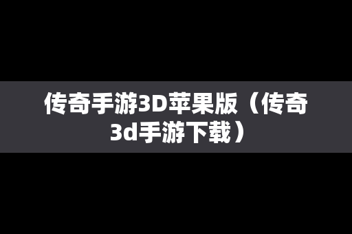 传奇手游3D苹果版（传奇3d手游下载）