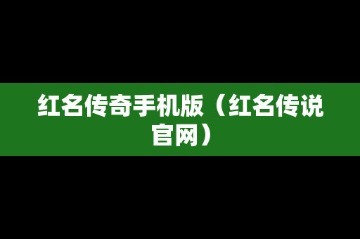 红名传奇手机版（红名传说官网）
