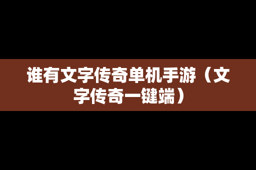 谁有文字传奇单机手游（文字传奇一键端）