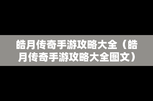 皓月传奇手游攻略大全（皓月传奇手游攻略大全图文）