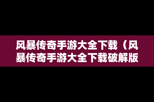 风暴传奇手游大全下载（风暴传奇手游大全下载破解版）