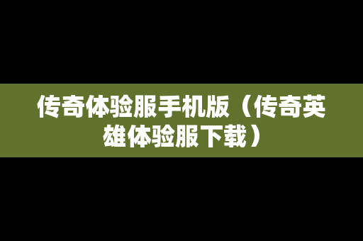 传奇体验服手机版（传奇英雄体验服下载）