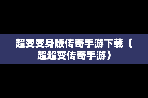 超变变身版传奇手游下载（超超变传奇手游）
