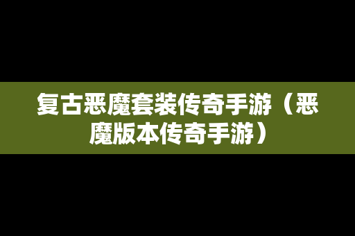 复古恶魔套装传奇手游（恶魔版本传奇手游）