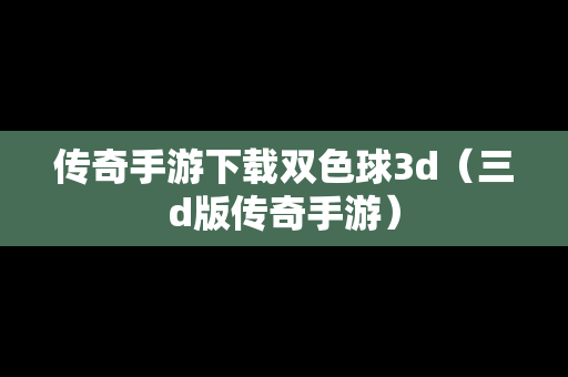 传奇手游下载双色球3d（三d版传奇手游）