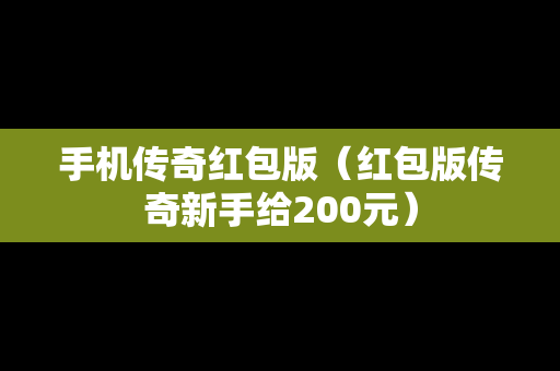 手机传奇红包版（红包版传奇新手给200元）