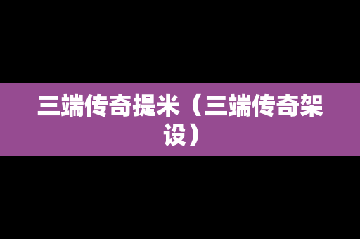三端传奇提米（三端传奇架设）