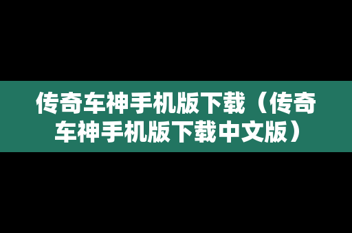 传奇车神手机版下载（传奇车神手机版下载中文版）