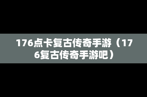 176点卡复古传奇手游（176复古传奇手游吧）