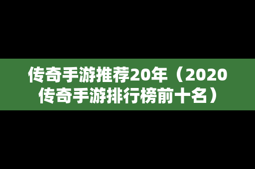 传奇手游推荐20年（2020传奇手游排行榜前十名）