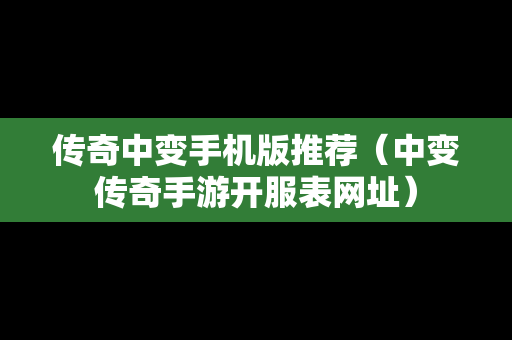 传奇中变手机版推荐（中变传奇手游开服表网址）-第1张图片-传奇手游SF发布网