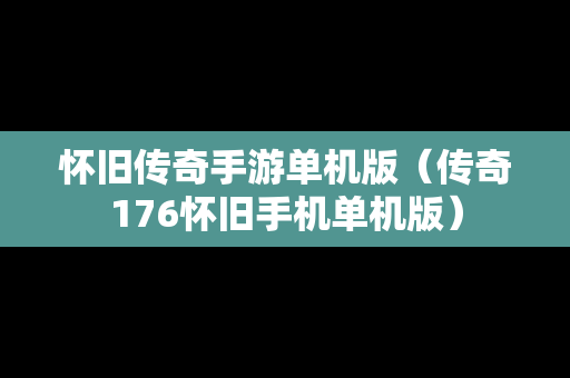 怀旧传奇手游单机版（传奇176怀旧手机单机版）