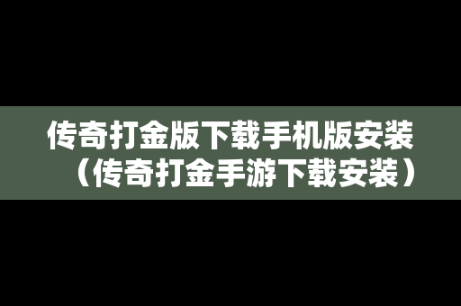 传奇打金版下载手机版安装（传奇打金手游下载安装）