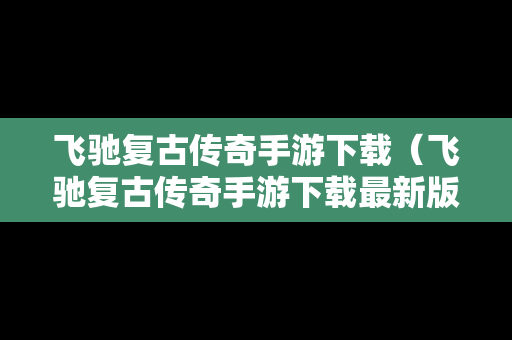 飞驰复古传奇手游下载（飞驰复古传奇手游下载最新版）