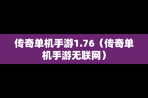 传奇单机手游1.76（传奇单机手游无联网）