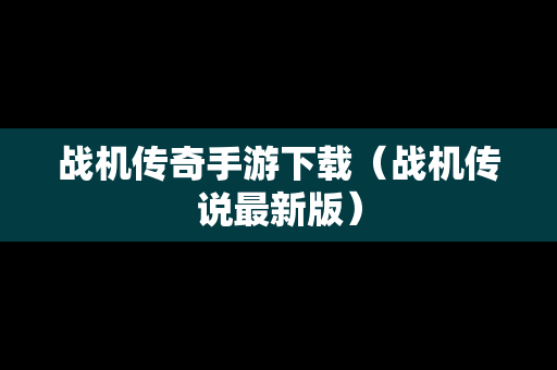 战机传奇手游下载（战机传说最新版）