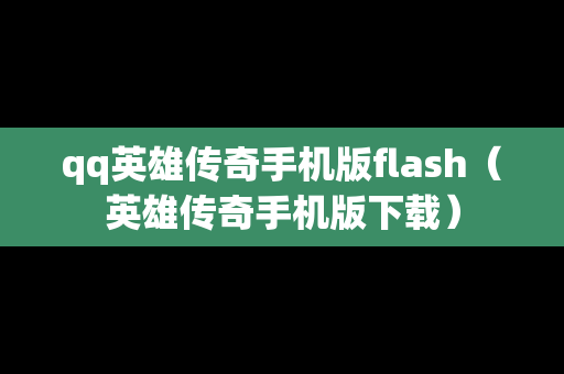 qq英雄传奇手机版flash（英雄传奇手机版下载）