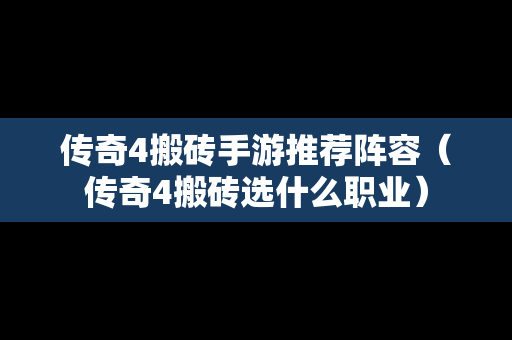 传奇4搬砖手游推荐阵容（传奇4搬砖选什么职业）
