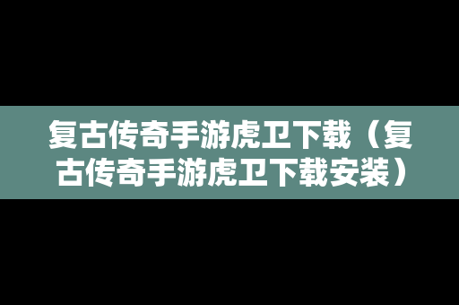 复古传奇手游虎卫下载（复古传奇手游虎卫下载安装）
