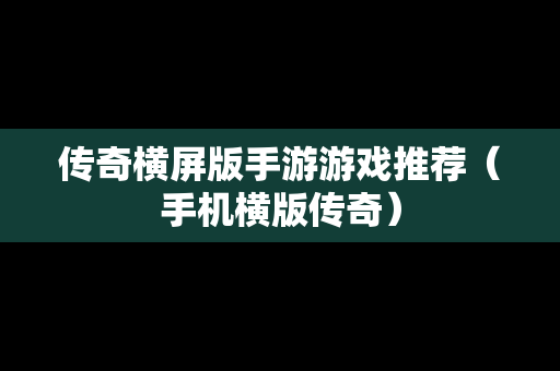 传奇横屏版手游游戏推荐（手机横版传奇）