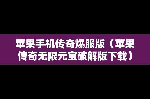 苹果手机传奇爆服版（苹果传奇无限元宝破解版下载）