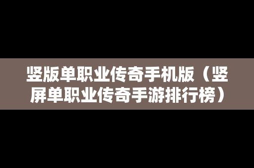 竖版单职业传奇手机版（竖屏单职业传奇手游排行榜）
