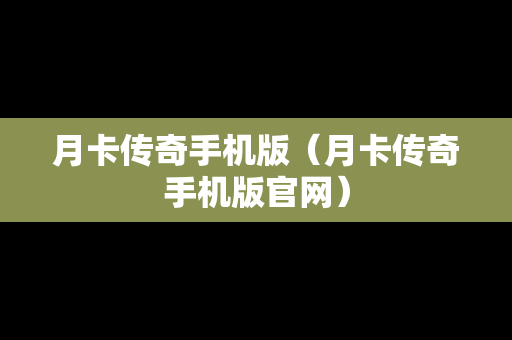 月卡传奇手机版（月卡传奇手机版官网）