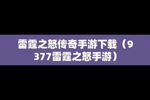 雷霆之怒传奇手游下载（9377雷霆之怒手游）