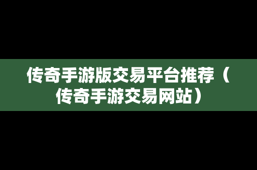 传奇手游版交易平台推荐（传奇手游交易网站）