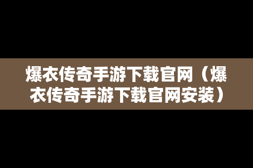 爆衣传奇手游下载官网（爆衣传奇手游下载官网安装）