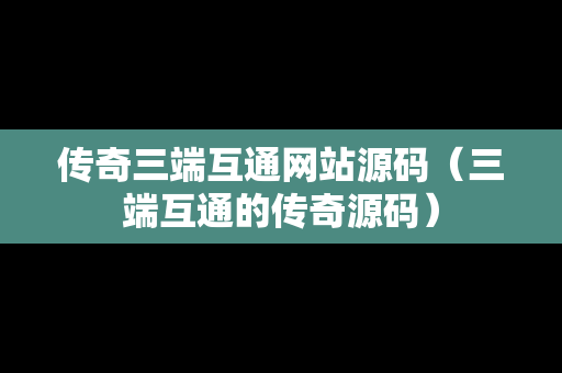 传奇三端互通网站源码（三端互通的传奇源码）