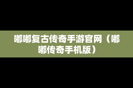 嘟嘟复古传奇手游官网（嘟嘟传奇手机版）