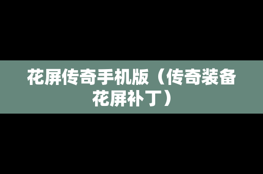 花屏传奇手机版（传奇装备花屏补丁）